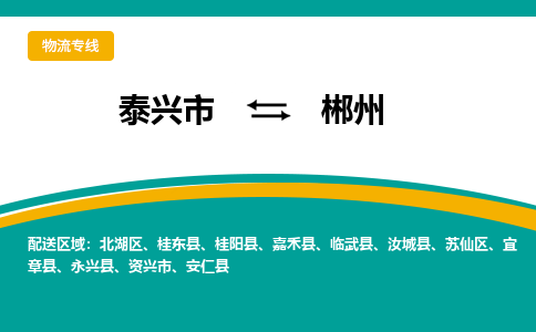 泰兴市到郴州物流专线-泰兴市到郴州货运专线-泰兴市到郴州物流公司