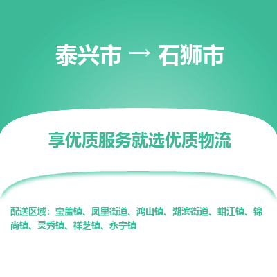 泰兴市到石狮市物流专线-泰兴市到石狮市货运专线-泰兴市到石狮市物流公司