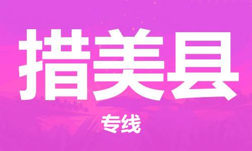 广州到措美县物流专线|广州至措美县物流公司|广州发往措美县货运专线