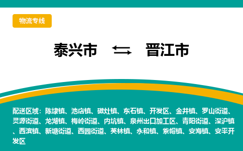 泰兴市到晋江市物流专线-泰兴市到晋江市货运专线-泰兴市到晋江市物流公司