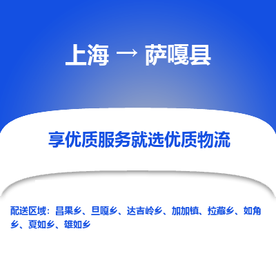 上海到萨嘎县物流专线-上海至萨嘎县货运公司口碑见证