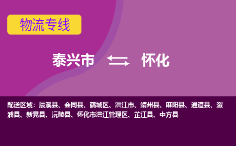 泰兴市到怀化物流专线-泰兴市到怀化货运专线-泰兴市到怀化物流公司