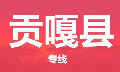 杭州到贡嘎县物流专线|杭州至贡嘎县物流公司