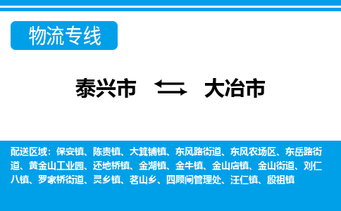 泰兴市到大冶市物流专线-泰兴市到大冶市货运专线-泰兴市到大冶市物流公司