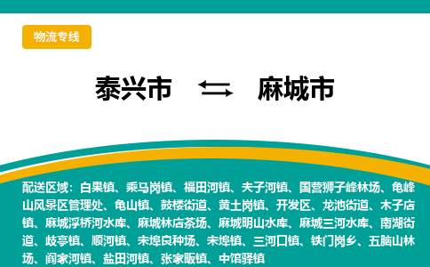 泰兴市到麻城市物流专线-泰兴市到麻城市货运专线-泰兴市到麻城市物流公司