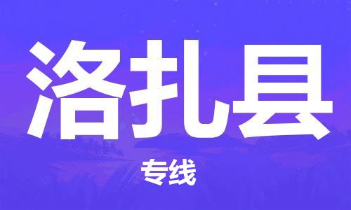 苏州到洛扎县物流公司-苏州至洛扎县专线专业让您省心省力