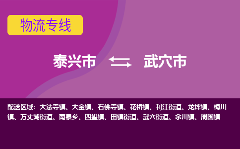 泰兴市到武穴市物流专线-泰兴市到武穴市货运专线-泰兴市到武穴市物流公司