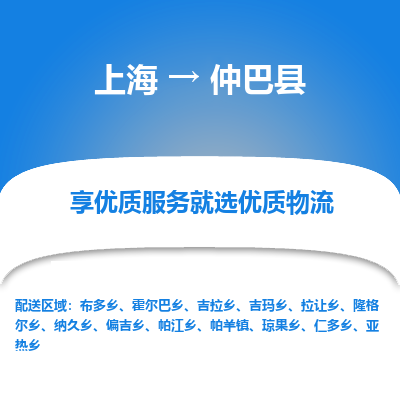 上海到仲巴县物流专线-上海至仲巴县货运公司口碑见证