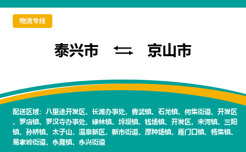 泰兴市到京山市物流专线-泰兴市到京山市货运专线-泰兴市到京山市物流公司