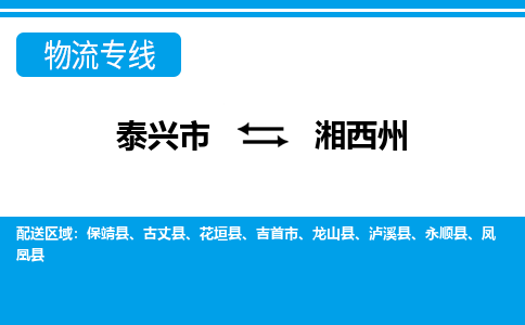 泰兴市到湘西州物流专线-泰兴市到湘西州货运专线-泰兴市到湘西州物流公司