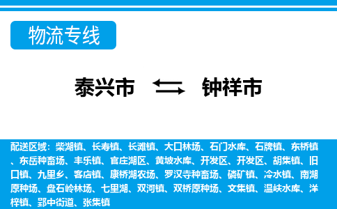 泰兴市到钟祥市物流专线-泰兴市到钟祥市货运专线-泰兴市到钟祥市物流公司