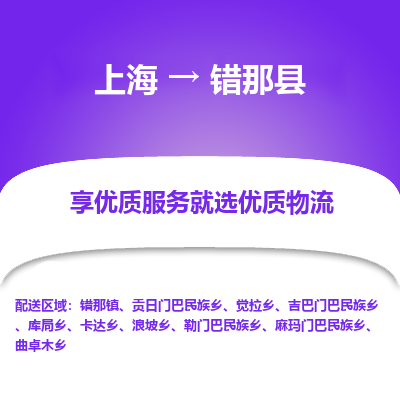 上海到错那县物流专线-上海至错那县货运公司口碑见证