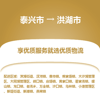 泰兴市到洪湖市物流专线-泰兴市到洪湖市货运专线-泰兴市到洪湖市物流公司