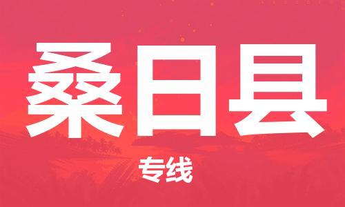 杭州到桑日县物流专线|杭州至桑日县物流公司