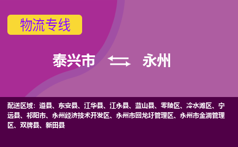 泰兴市到永州物流专线-泰兴市到永州货运专线-泰兴市到永州物流公司