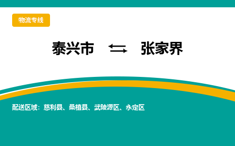 泰兴市到张家界物流专线-泰兴市到张家界货运专线-泰兴市到张家界物流公司