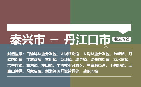 泰兴市到丹江口市物流专线-泰兴市到丹江口市货运专线-泰兴市到丹江口市物流公司