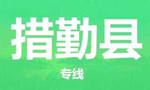 苏州到措勤县物流公司-苏州至措勤县专线专业让您省心省力