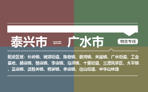 泰兴市到广水市物流专线-泰兴市到广水市货运专线-泰兴市到广水市物流公司