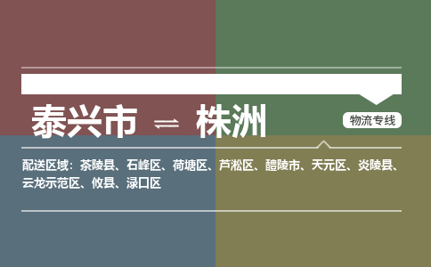 泰兴市到株洲物流专线-泰兴市到株洲货运专线-泰兴市到株洲物流公司