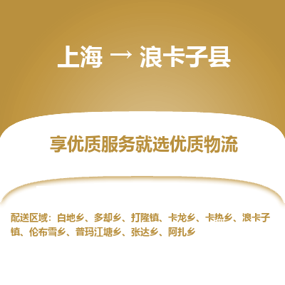 上海到浪卡子县物流专线-上海至浪卡子县货运公司口碑见证