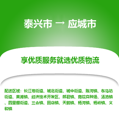 泰兴市到应城市物流专线-泰兴市到应城市货运专线-泰兴市到应城市物流公司