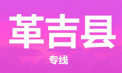 苏州到革吉县物流公司-苏州至革吉县专线专业让您省心省力