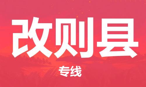 宁波到改则县物流专线|宁波至改则县物流公司