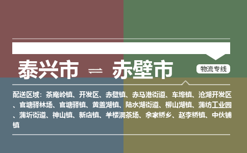 泰兴市到赤壁市物流专线-泰兴市到赤壁市货运专线-泰兴市到赤壁市物流公司