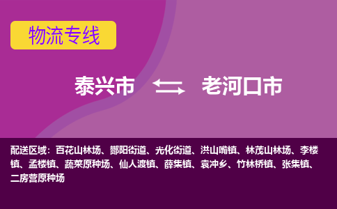 泰兴市到老河口市物流专线-泰兴市到老河口市货运专线-泰兴市到老河口市物流公司