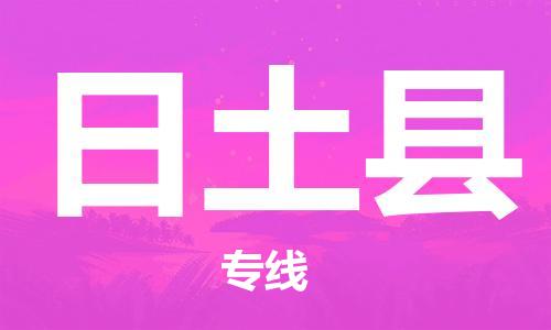 杭州到日土县物流专线|杭州至日土县物流公司