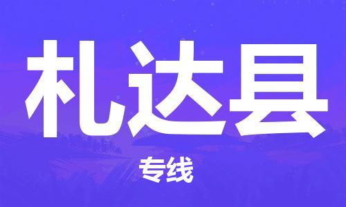 株洲到札达县物流专线|株洲至札达县物流公司|株洲发往札达县货运专线