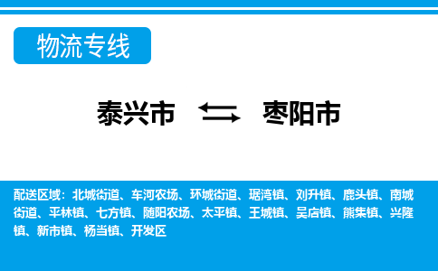 泰兴市到枣阳市物流专线-泰兴市到枣阳市货运专线-泰兴市到枣阳市物流公司