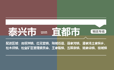 泰兴市到宜都市物流专线-泰兴市到宜都市货运专线-泰兴市到宜都市物流公司