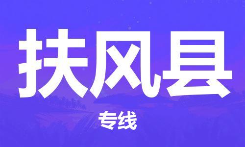 长沙到扶风县物流专线|长沙至扶风县物流公司|长沙发往扶风县货运专线