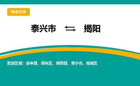 泰兴市到揭阳物流专线-泰兴市到揭阳货运专线-泰兴市到揭阳物流公司