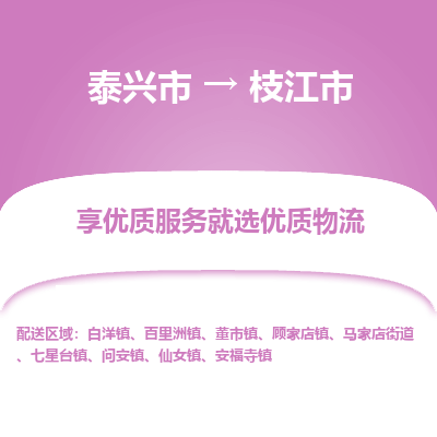 泰兴市到枝江市物流专线-泰兴市到枝江市货运专线-泰兴市到枝江市物流公司