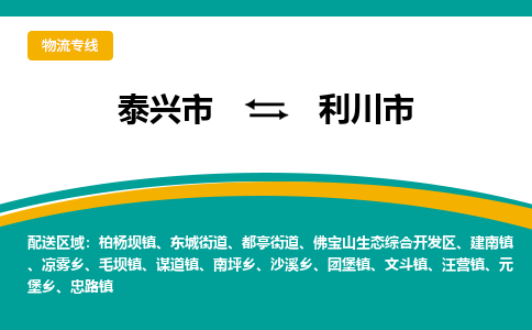 泰兴市到利川市物流专线-泰兴市到利川市货运专线-泰兴市到利川市物流公司