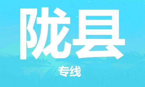 广州到陇县物流专线|广州至陇县物流公司|广州发往陇县货运专线