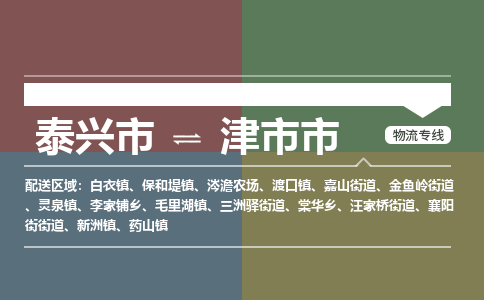 泰兴市到津市市物流专线-泰兴市到津市市货运专线-泰兴市到津市市物流公司