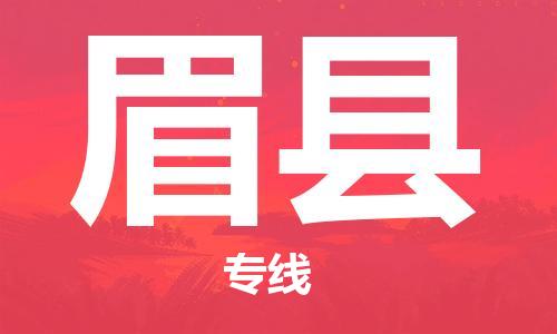 宁波到眉县物流专线|宁波至眉县物流公司