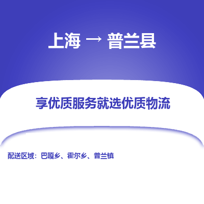 上海到普兰县物流专线-上海至普兰县货运公司口碑见证