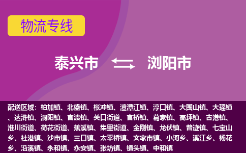 泰兴市到浏阳市物流专线-泰兴市到浏阳市货运专线-泰兴市到浏阳市物流公司