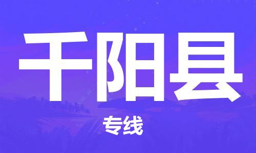 广州到千阳县物流专线|广州至千阳县物流公司|广州发往千阳县货运专线