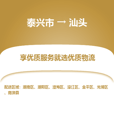 泰兴市到汕头物流专线-泰兴市到汕头货运专线-泰兴市到汕头物流公司