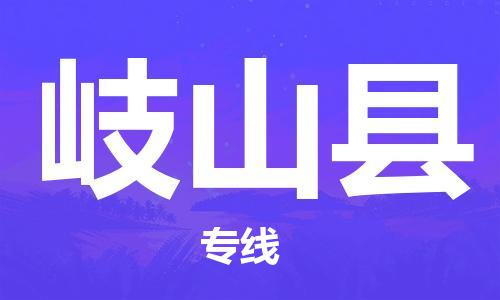 宁波到岐山县物流专线|宁波至岐山县物流公司