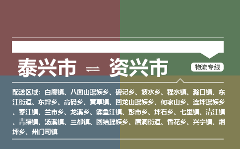 泰兴市到资兴市物流专线-泰兴市到资兴市货运专线-泰兴市到资兴市物流公司