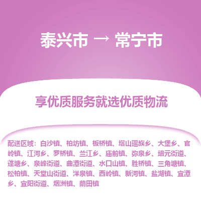 泰兴市到常宁市物流专线-泰兴市到常宁市货运专线-泰兴市到常宁市物流公司