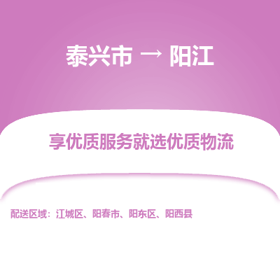 泰兴市到阳江物流专线-泰兴市到阳江货运专线-泰兴市到阳江物流公司