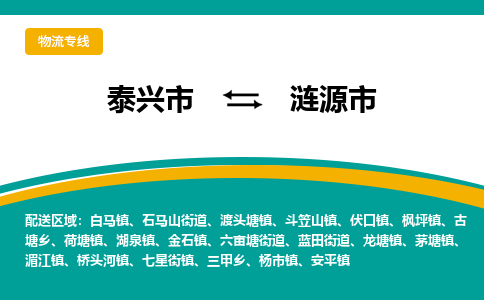 泰兴市到涟源市物流专线-泰兴市到涟源市货运专线-泰兴市到涟源市物流公司